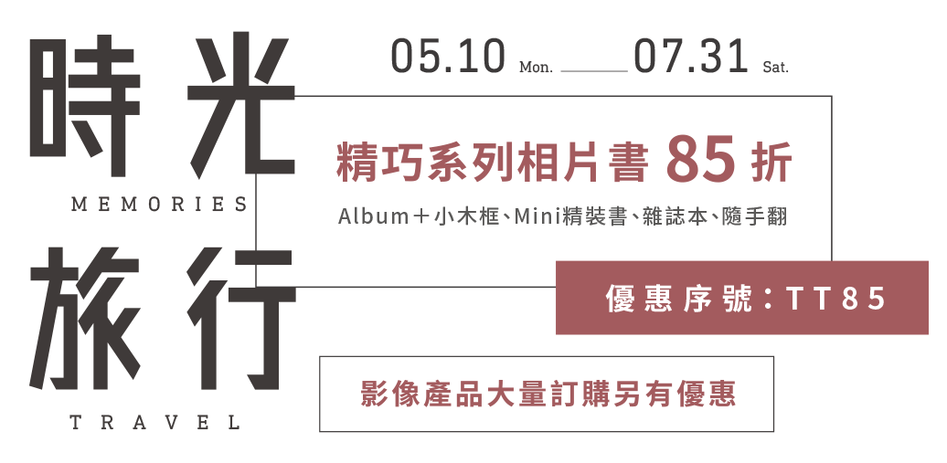 時光旅行 官網banner Text